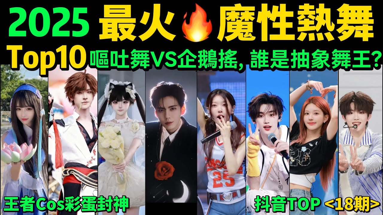 2025最火🔥十大魔性熱舞‼️第2個直接讓我笑yue了，試試你會被哪首洗腦❓【10-11月神曲熱舞TOP10 】片尾王者Cos彩蛋封神！抖音神曲｜舞蹈串燒｜Tiktok｜魔性舞蹈｜手勢舞｜男團｜女團舞