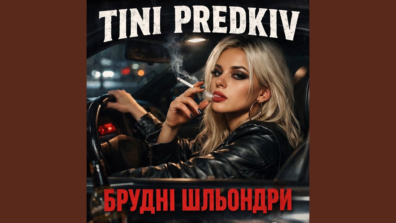 Брудні шльондри