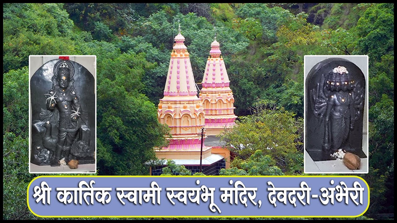 कार्तिक स्वामी स्वयंभू मंदिर देवदरी अंभेरी खटाव | Kartik Swami Temple Devdari Ambheri Khatav| Satara