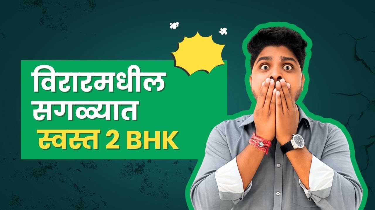 विरारमधील सगळ्यात स्वस्त 2 BHK | फक्त 40 लाख All Inclusive |