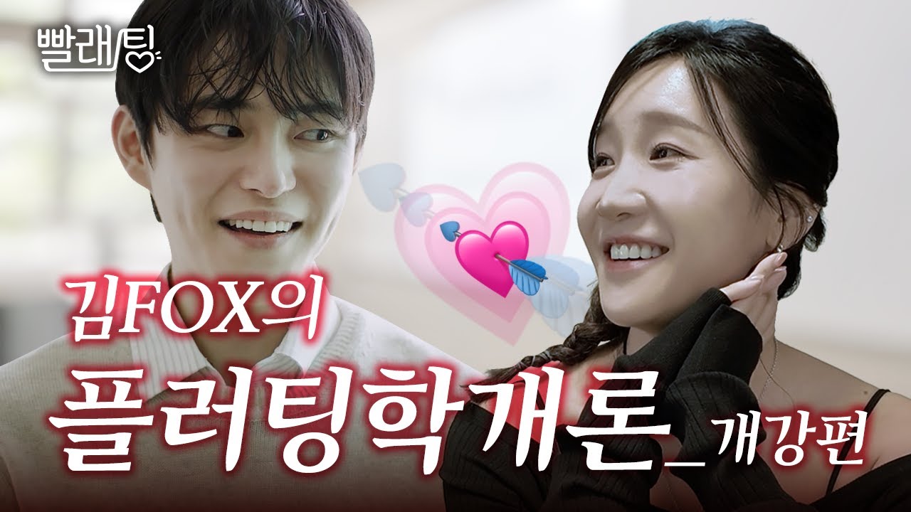 넘어올 때까지 '들이대', 김지유의 플러팅 도르마무🌀 | 빨래팅 EP.1
