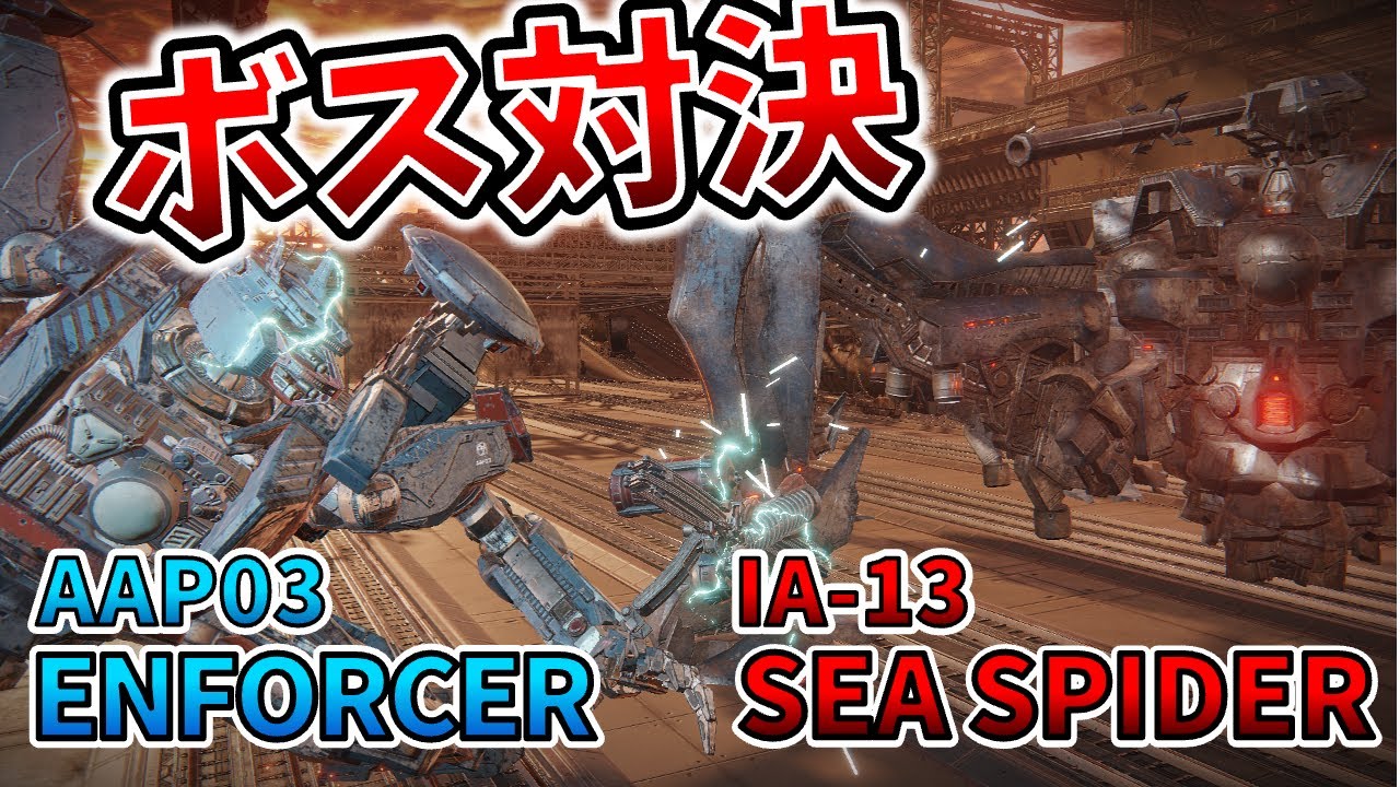 【AC6 ボス対決】ルビコンを封鎖せよ！！エンフォーサーvsシースパイダー！！【アーマードコア6】