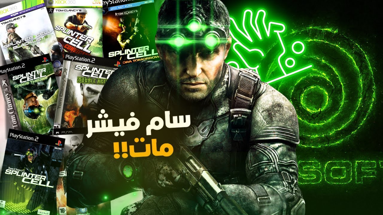ليه اختفت Splinter Cell ؟ مؤامرة يوبيسوفتية!