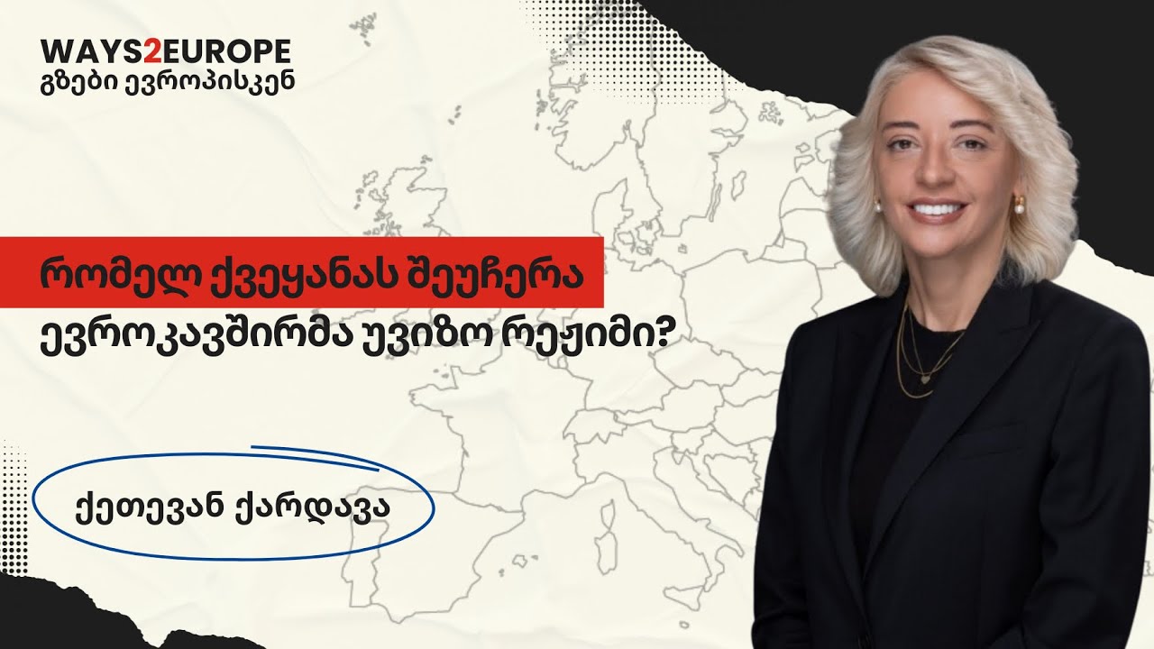 რომელ ქვეყანას შეუჩერა უვიზო რეჟიმი ევროკავშირმა