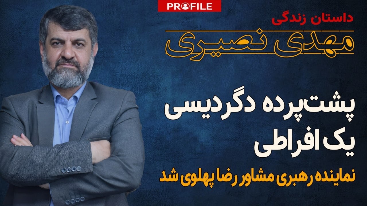 نماینده رهبری چگونه مشاور رضا پهلوی شد؟ داستان زندگی مهدی نصیری