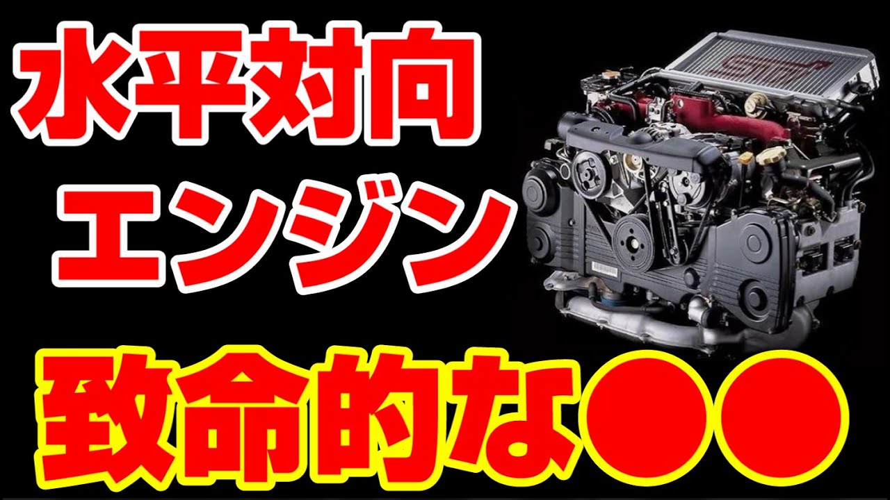 【驚愕】なぜボクサーエンジンは特殊!?構造や魅力を解説【水平対向エンジン】