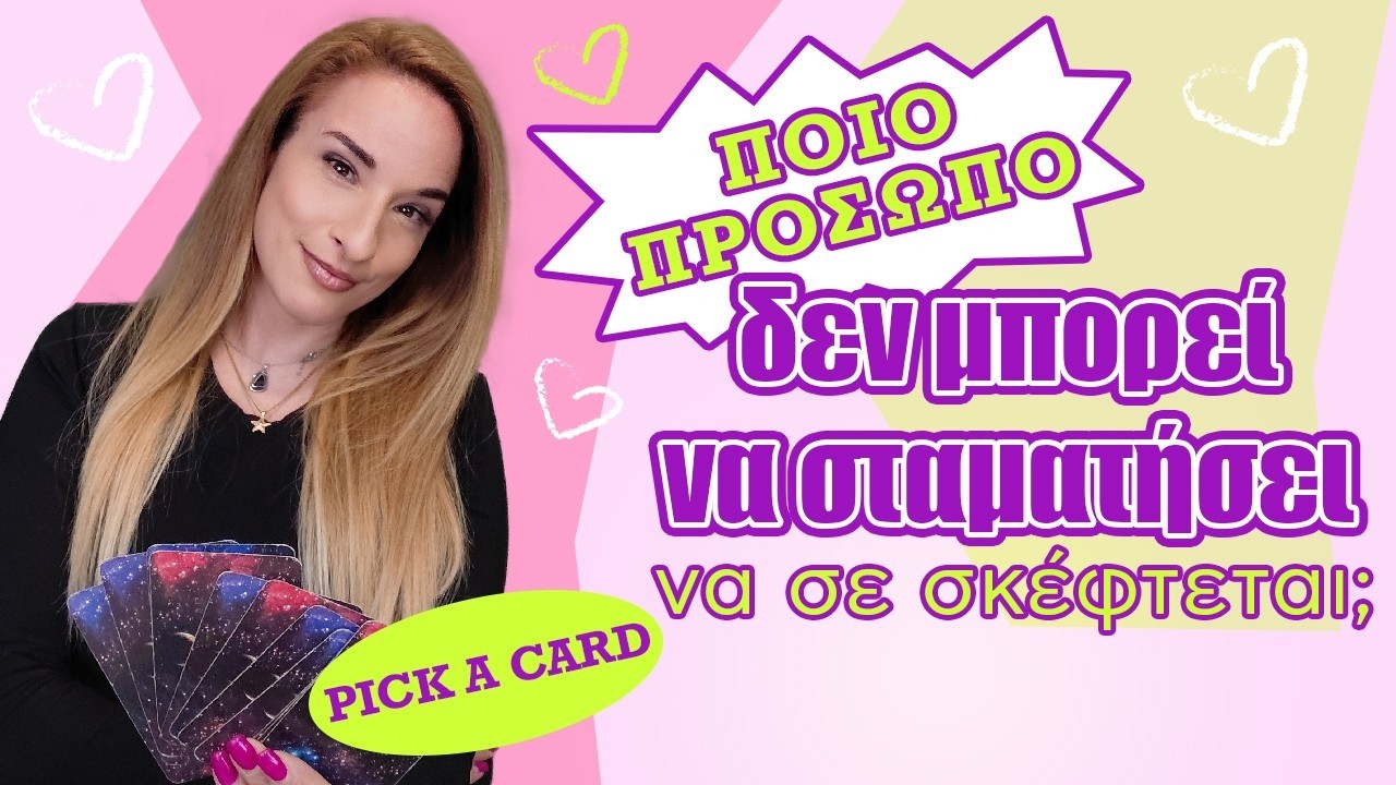 &Pi;&omicron;&iota;&omicron; &pi;&rho;ό&sigma;&omega;&pi;&omicron; &delta;&epsilon;&nu; &mu;&pi;&omicron;&rho;&epsilon;ί &nu;&alpha; &sigma;&tau;&alpha;&mu;&alpha;&tau;ή&sigma;&epsilon;&iota; &nu;&alpha; &sigma;&epsilon; &sigma;&kappa;έ&phi;&tau;&epsilon;&tau;&alpha;&iota;; (2026) &Tau;&alpha;&rho;ώ, Pick a card &mu;&epsilon; &tau;&eta;&nu; &Alpha;&xi;&iota;&omicron;&theta;έ&alpha;!