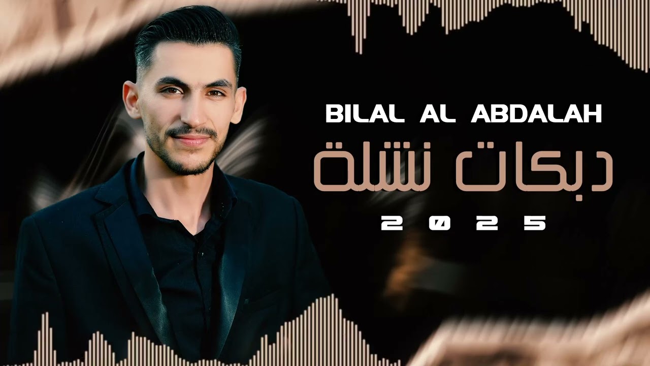 دبكات النشلة 2025 ... بلال العبدالله ... تصميم صالح ويونس المرعي ... تسجيلات السهر وائل سعود
