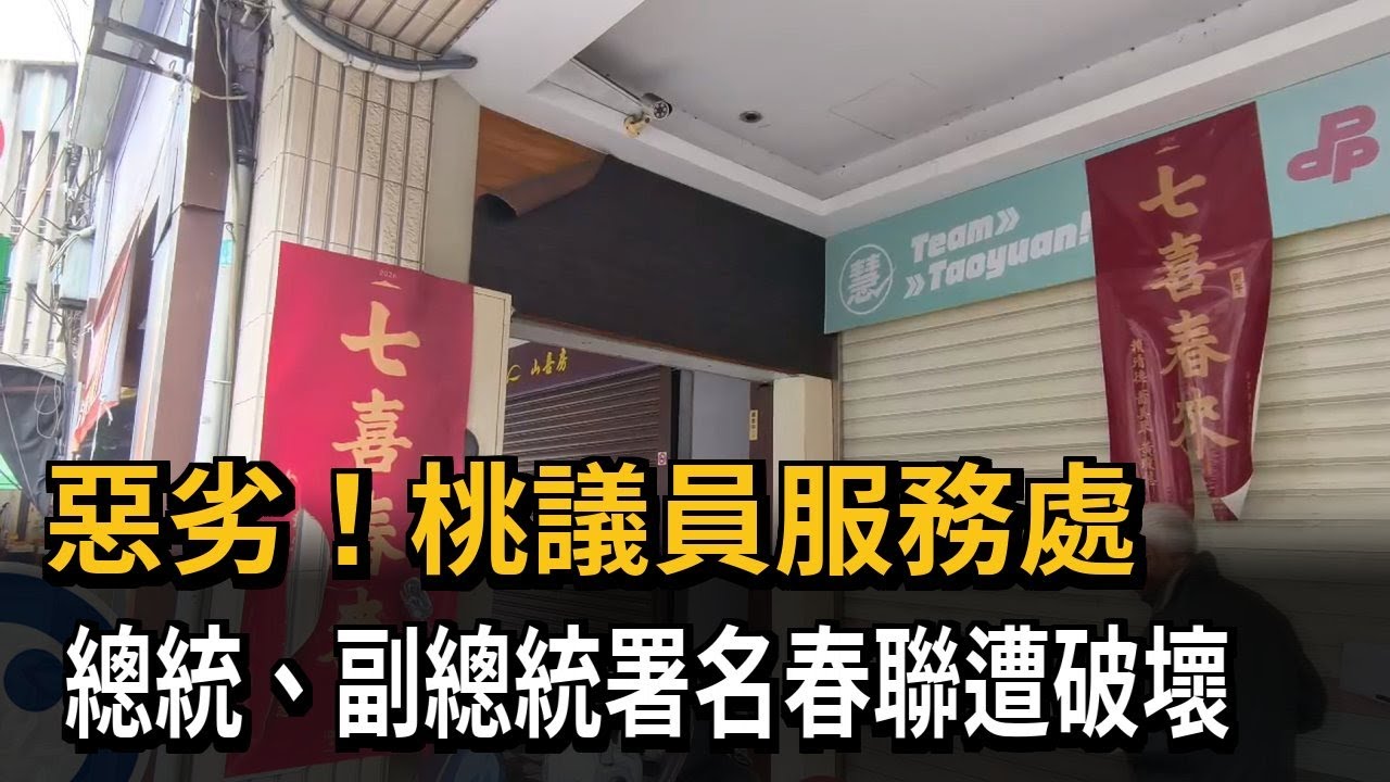 惡劣！桃議員服務處 總統、副總統署名春聯遭破壞－民視新聞