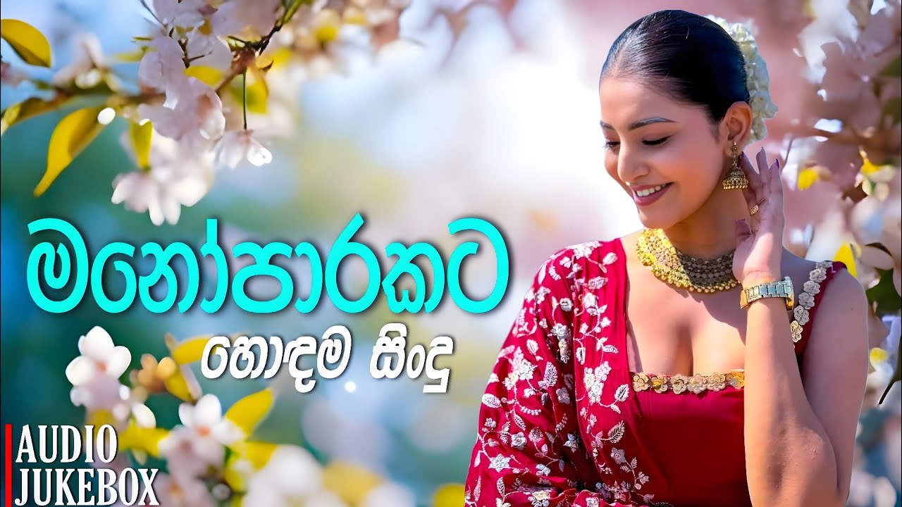 මනෝපාරකට සුපිරිම සිංදු එකතුව | Manoparakata Sindu | Best New Sinhala Songs Collection | Sinhala Song