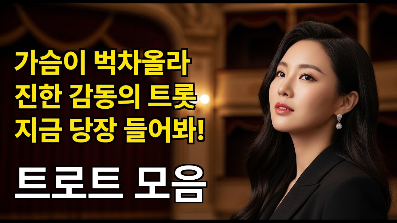 🌹 가슴 뭉클한 분위기 있는 트롯 30곡 논스톱 | 한 소절에 눈물 나는 조용히 혼자 듣는 [중간광고없음]