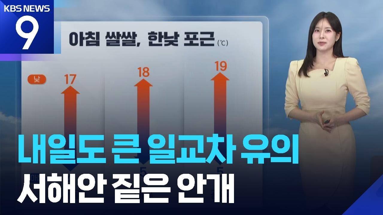 [날씨] 내일(22일)도 큰 일교차 유의&hellip;서해안 짙은 안개 / KBS  2026.03.21.