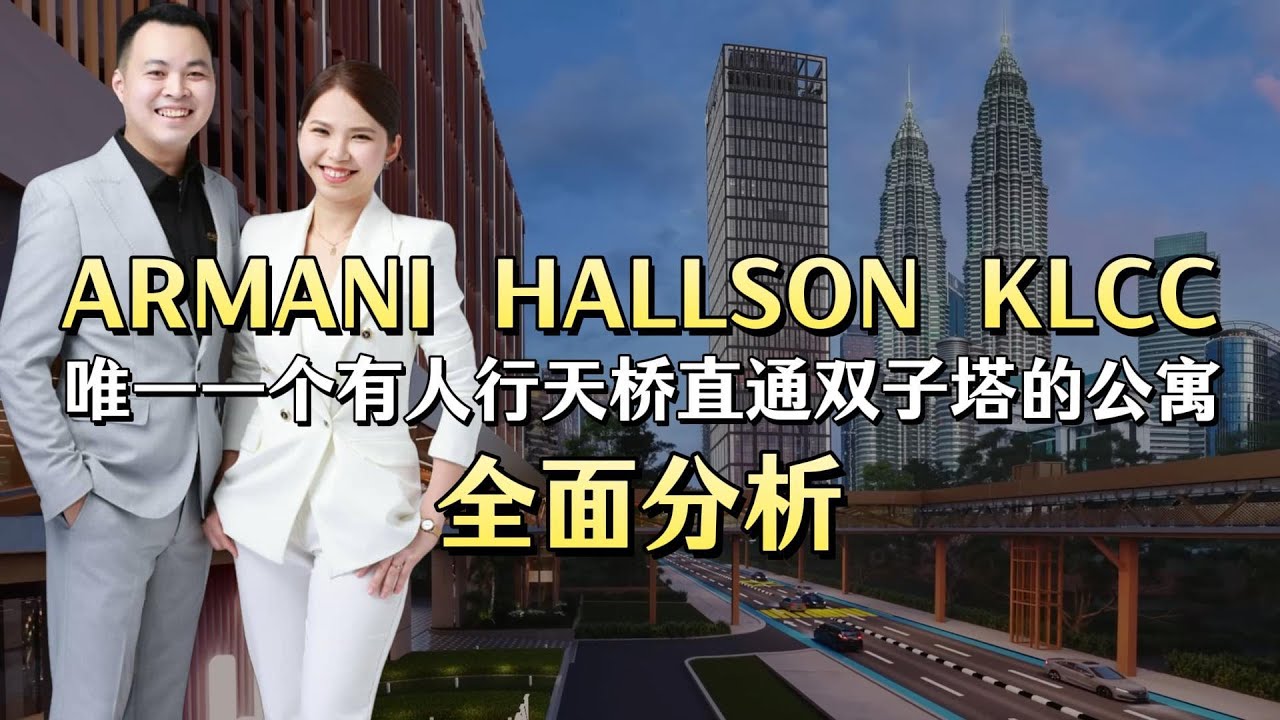 Armani Hallson KLCC | 唯一一个有行人天桥链接吉隆坡双子塔的｜永久产权｜高端公寓｜领包入住｜ 
