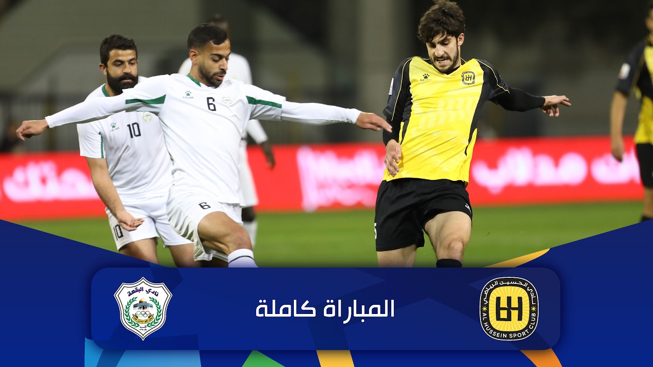 مباراة الحسين و البقعة | الدوري الأردني للمحترفين - سي أف أي | 2025-2026 |