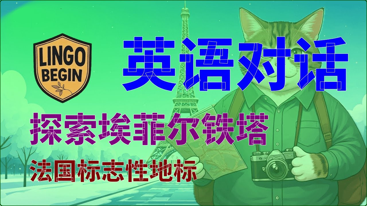 初学者英语会话 | 探索埃菲尔铁塔 | 法国标志性地标 #中文字幕 #简体中文 #慢读 #英语学习 #日常生活  #英语听力 #英国
