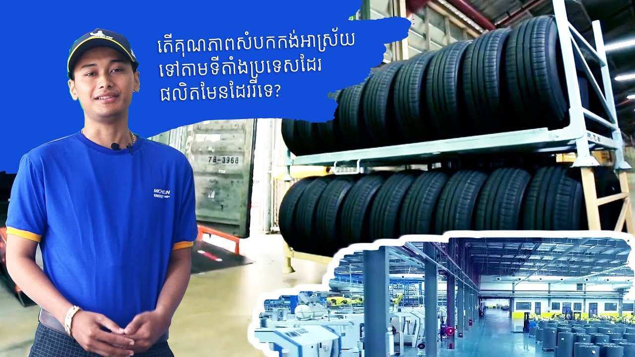 តើគុណភាពសំបកកង់អាស្រ័យទៅតាមទីតាំងប្រទេសដែរផលិតមែនដែររីទេ?