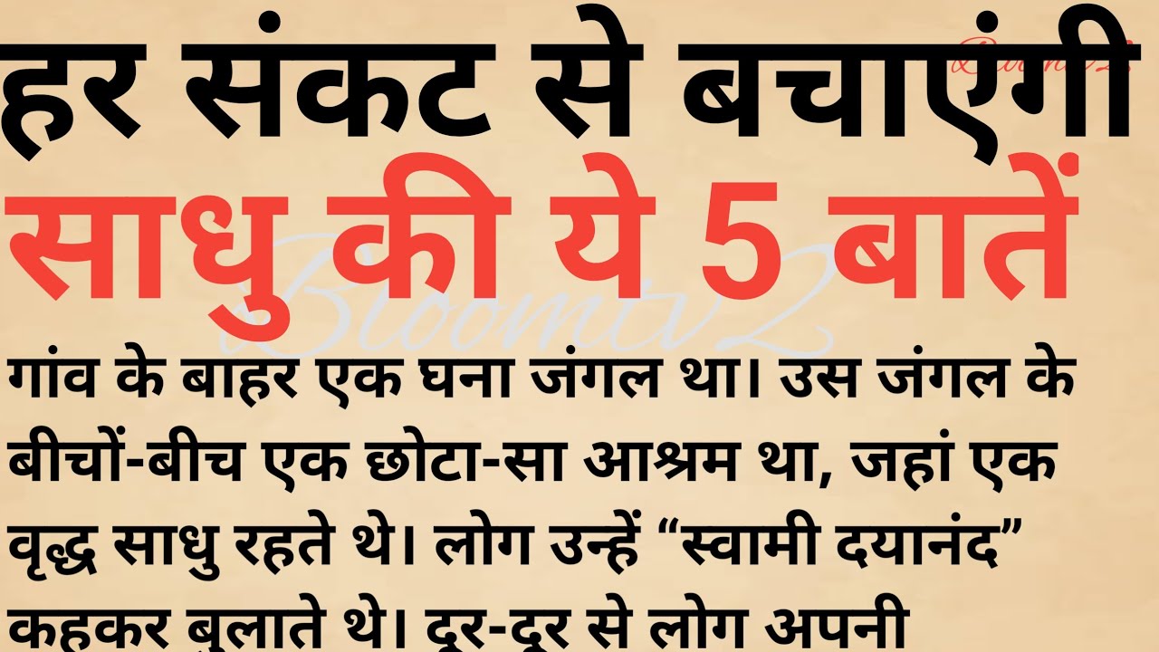 हर संकट से बचाएंगी साधु की ये 5 बातें 🙏 | जीवन बदलने वाली कहानी|heart-touching story 