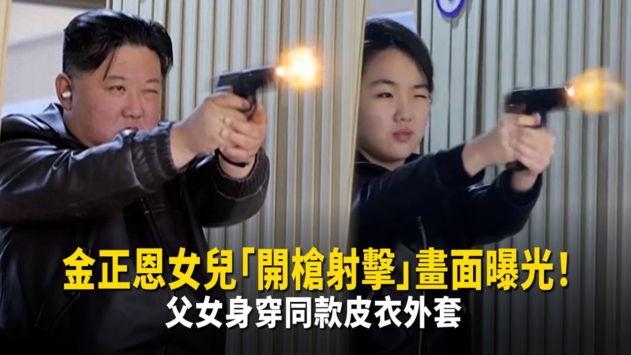 金正恩女兒「開槍射擊」畫面曝光！　父女身穿同款皮衣外套