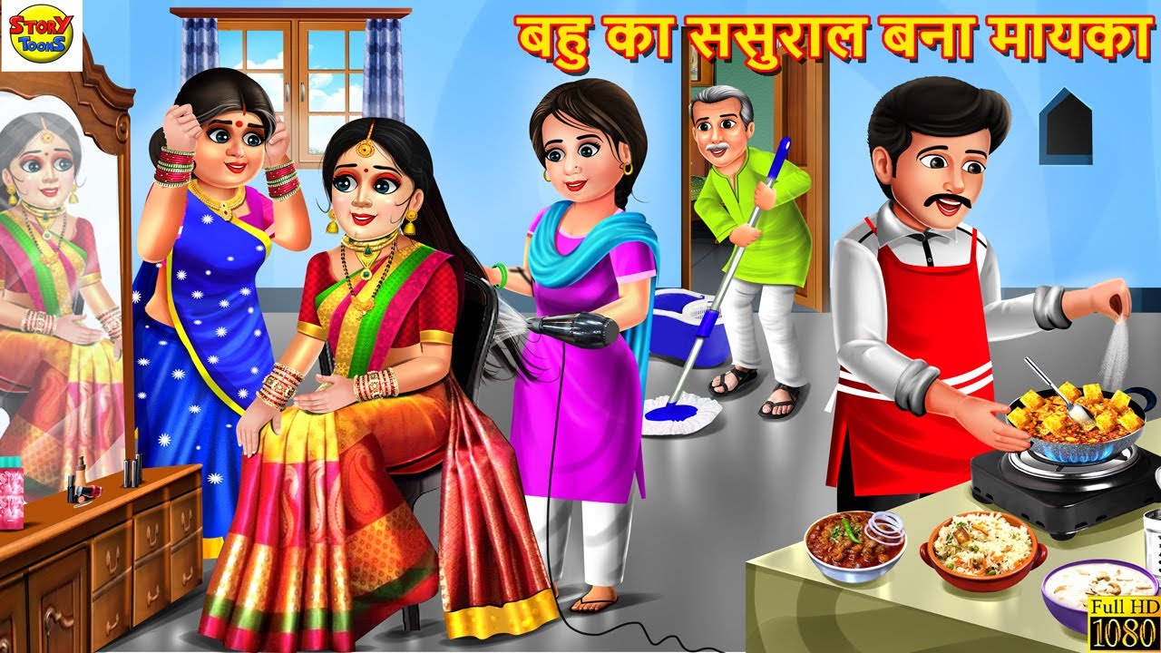 बहु का ससुराल बना मायका | Saas Bahu | Hindi Kahani | Moral Stories | Stories in Hindi | Hindi Story
