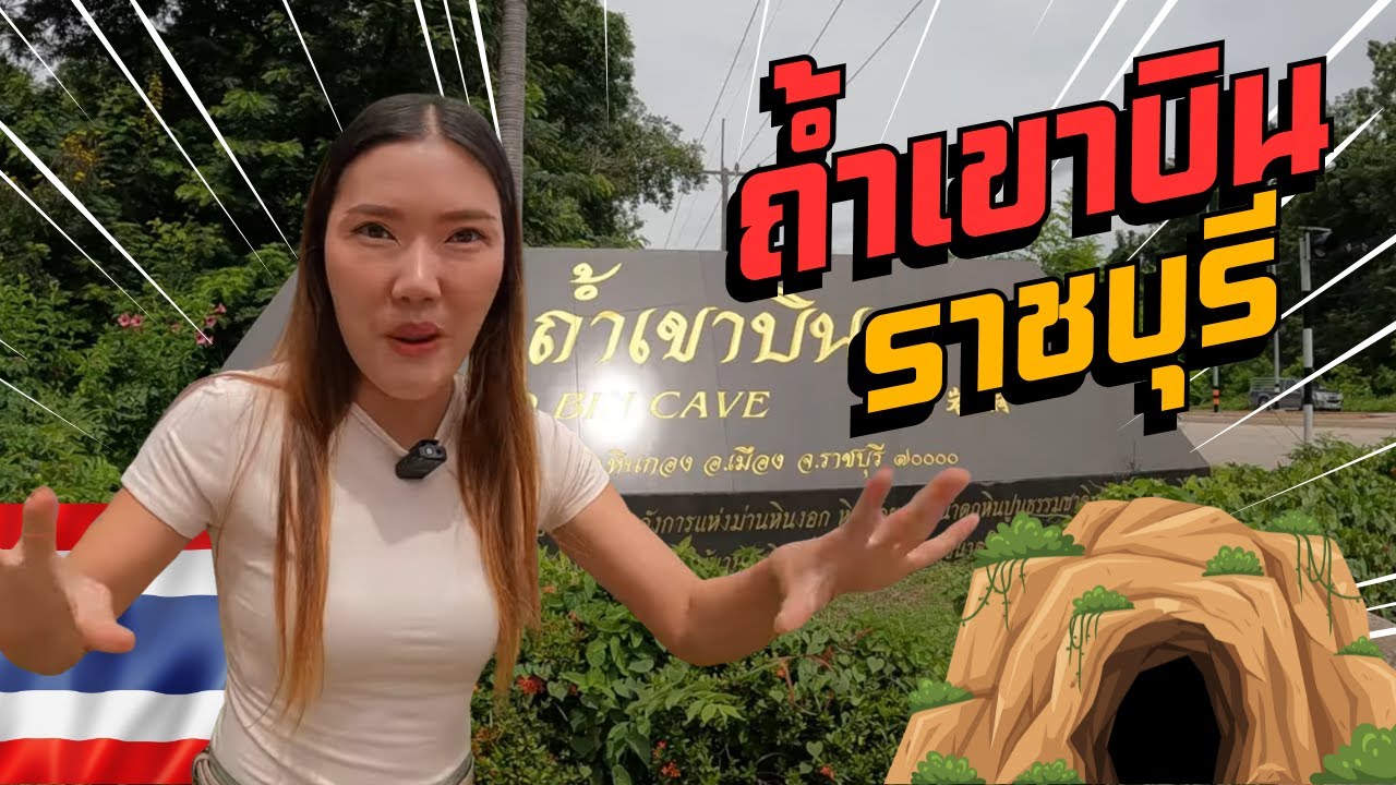 เที่ยวถ้ำในไทยครั้งแรกไม่้คิดว่าจะเกิดเหตุการณ์นี้และไม่คิดว่าจะมีสิ่งนี้ในถ้ำ #ถ้ำเขาบิน #ราชบุรี
