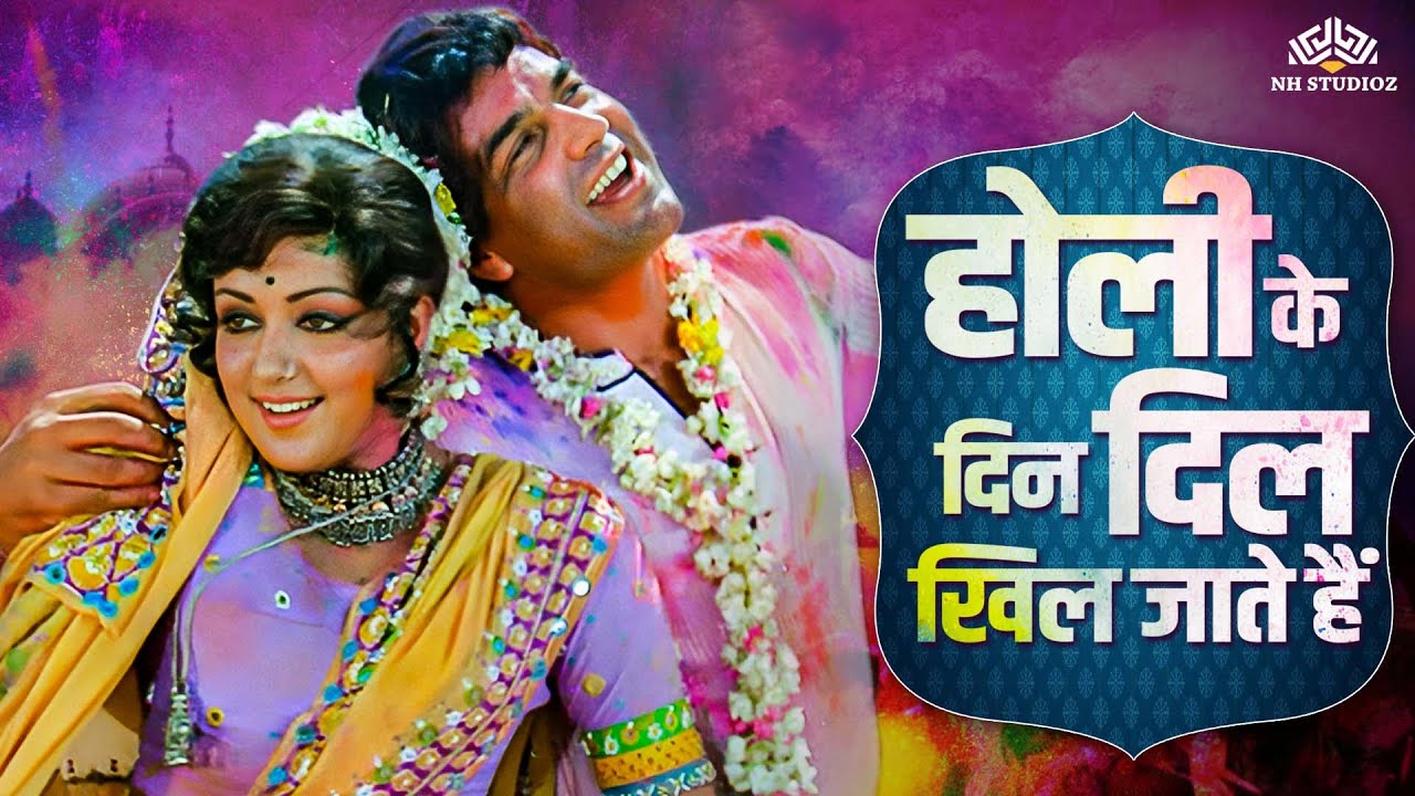 50 Years of Sholay 🎉 Holi Ke Din Dil Khil Jate Hain (HD) | Lata Mangeshkar | Bollywood Evergreen Hit
