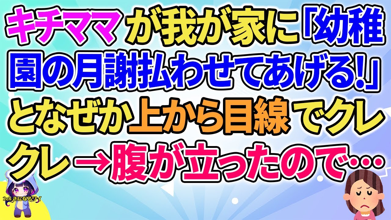 【2ch】【短編23本】キチママが我が家に「幼稚園の月謝払わせてあげる！」となぜか上から目線でクレクレ&hellip;【総集編】【2ch面白いスレ 5ch ひまつぶし 作業用】