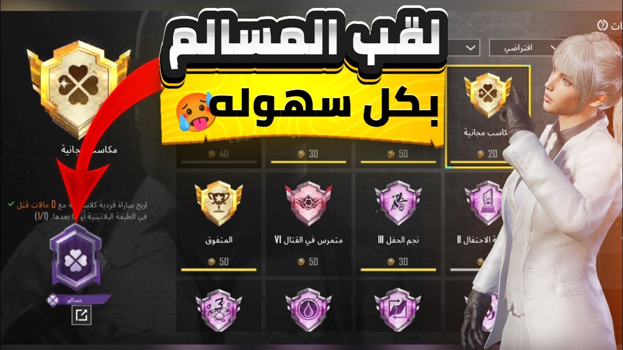 طريقه الحصول علي لقب المسالم بكل سهوله من اول مره، قلتش الخلود 😎