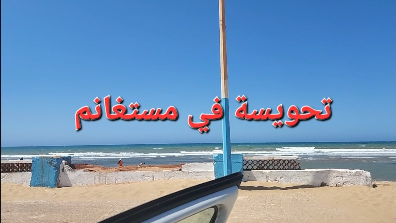 ا vlog من مدينة بولاية مستغانم
