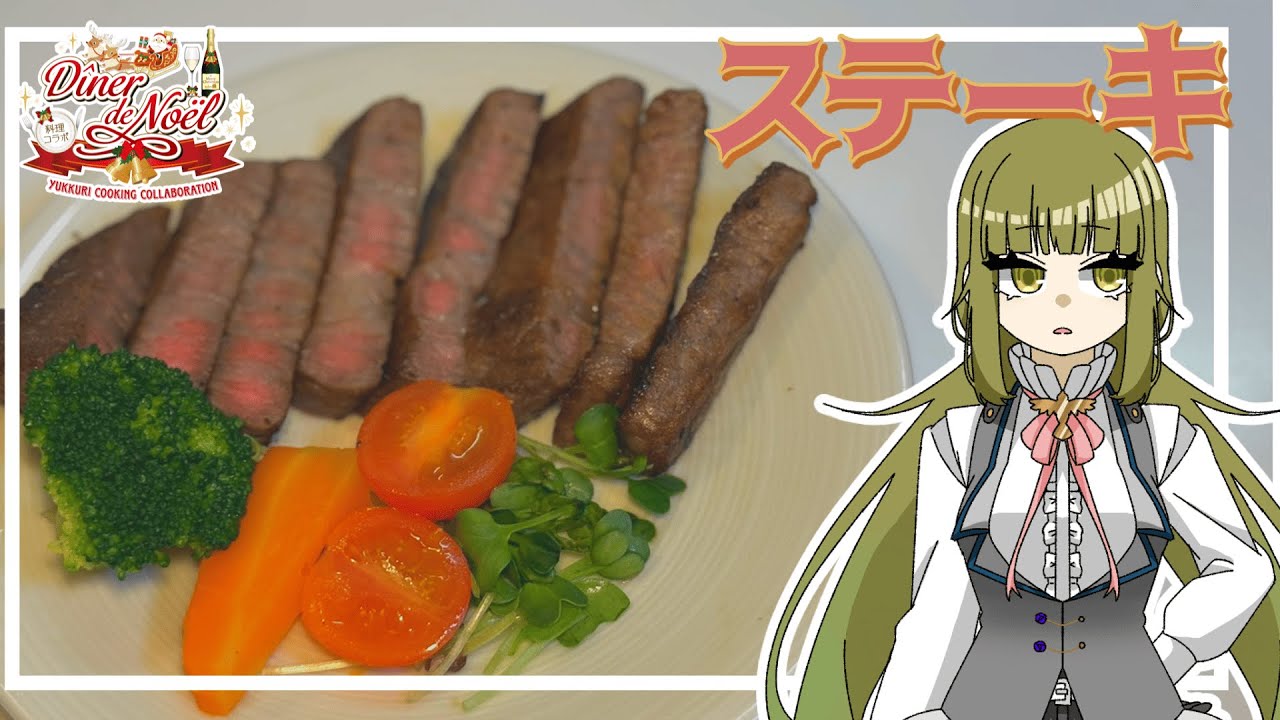 【Diner de Noël】【コラボ】クリスマスはやっぱり皆でステーキを貪り食おう！