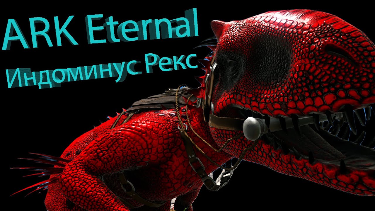 Ark Eternal Новая База с Индоминусом Рексом  Это гребаная Жесть!!!