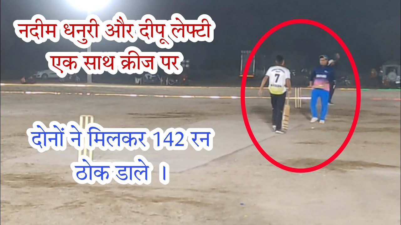 नदीम धनुरी और दीपू लेफ्टी की 142 रन की पार्टनरशिप । DADIA CRICKET CLUB