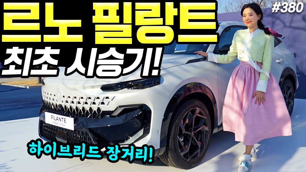 르노 필랑트 하이브리드 최초시승기! - 편안하고, 탄탄합니다! 연비는 16km나오네요!