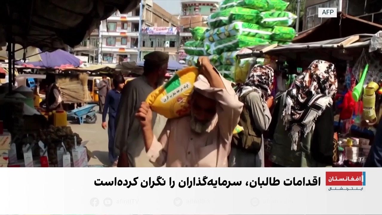 ناکامی طالبان در جذب سرمایه‌گذاری