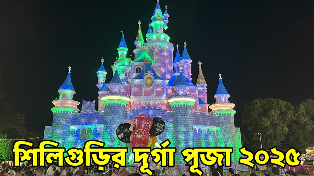 Durga Puja Siliguri 2025 | সেন্ট্রাল কলোনী | মায়াদেবী ক্লাব মাটিগাড়া | উজ্জল সংঘ