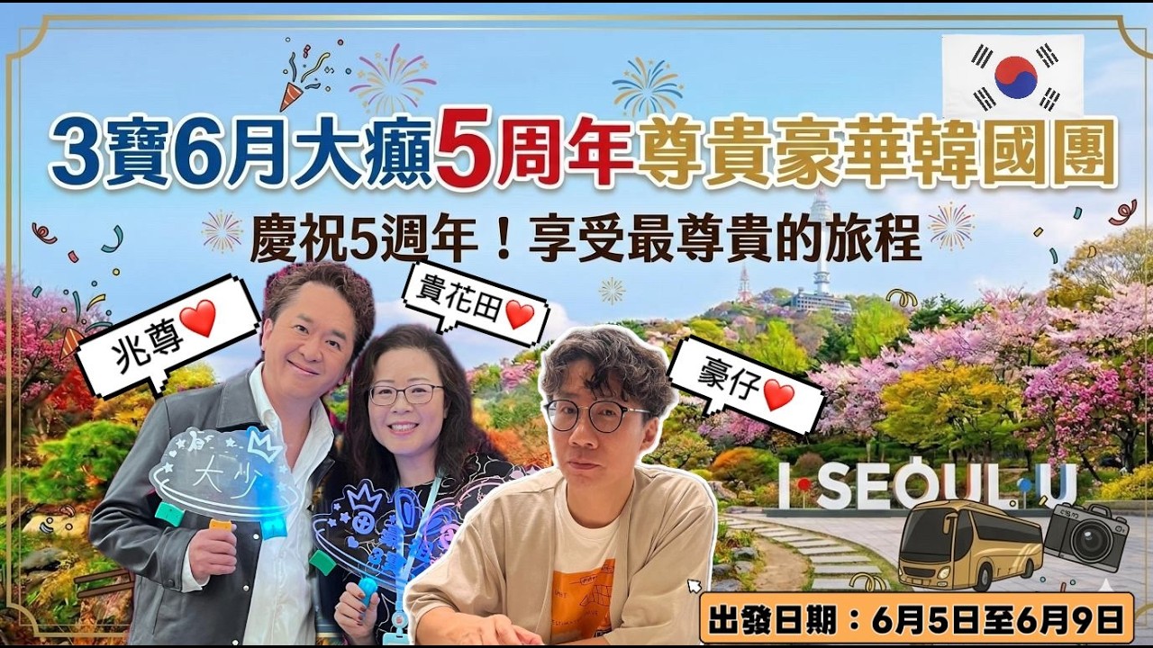 [3寶5周年韓國旅行團!!!]團費$12800 +/- 包機票/食宿/入場費/領隊/導遊/司機  大人測試﹗要做齊呢D野先有資格做「大人」？/你知道政府工地有「執波熱線」嗎？/#3寶旅行團#執波熱線