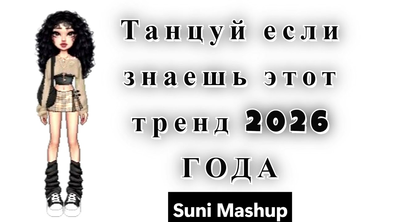 🦋ТАНЦУЙ ЕСЛИ ЗНАЕШЬ ЭТОТ ТРЕНД🦋~2026~ГОДА🦋#тренд
