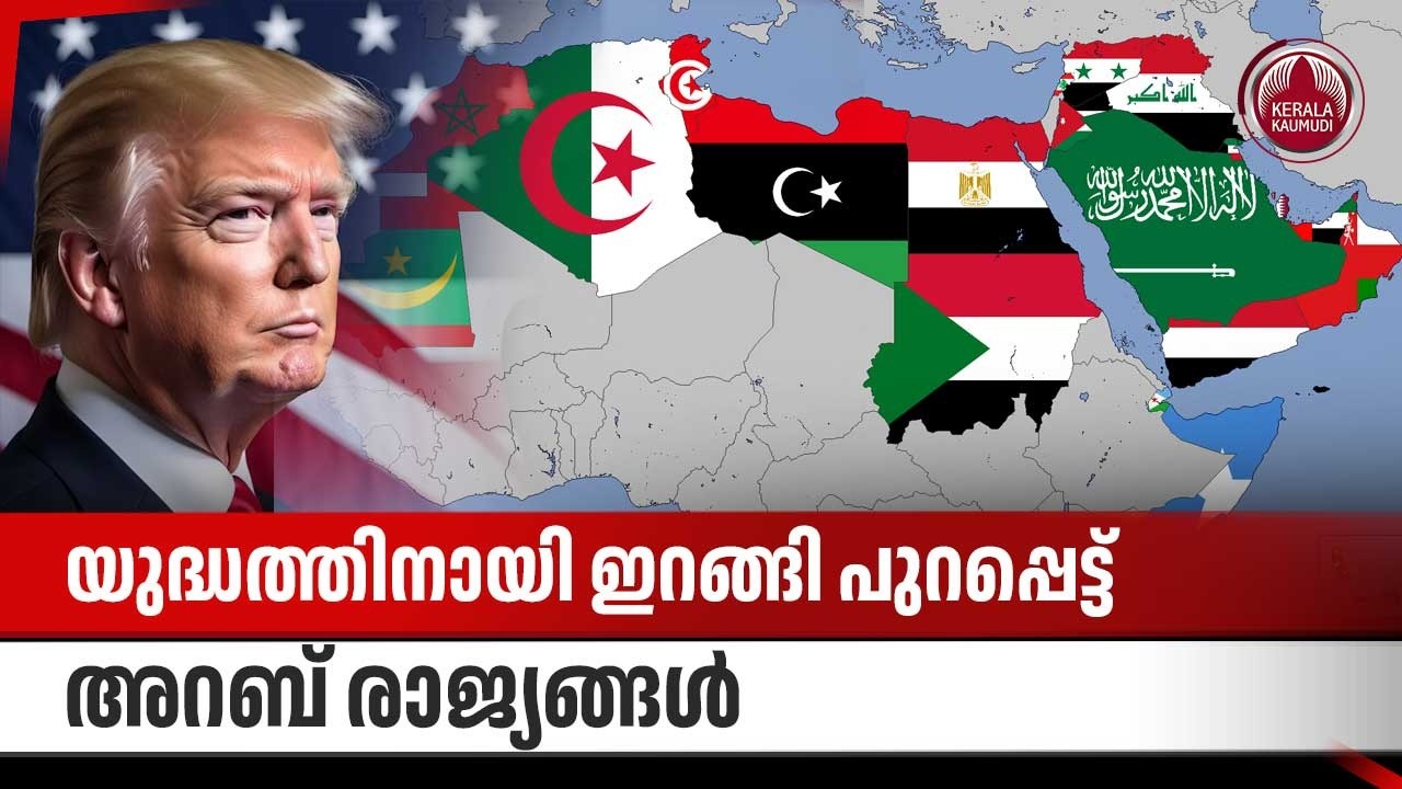 യുദ്ധത്തിനായി ഇറങ്ങി പുറപ്പെട്ട് അറബ് രാജ്യങ്ങള്‍ | Arab nations support US | Donald Trump