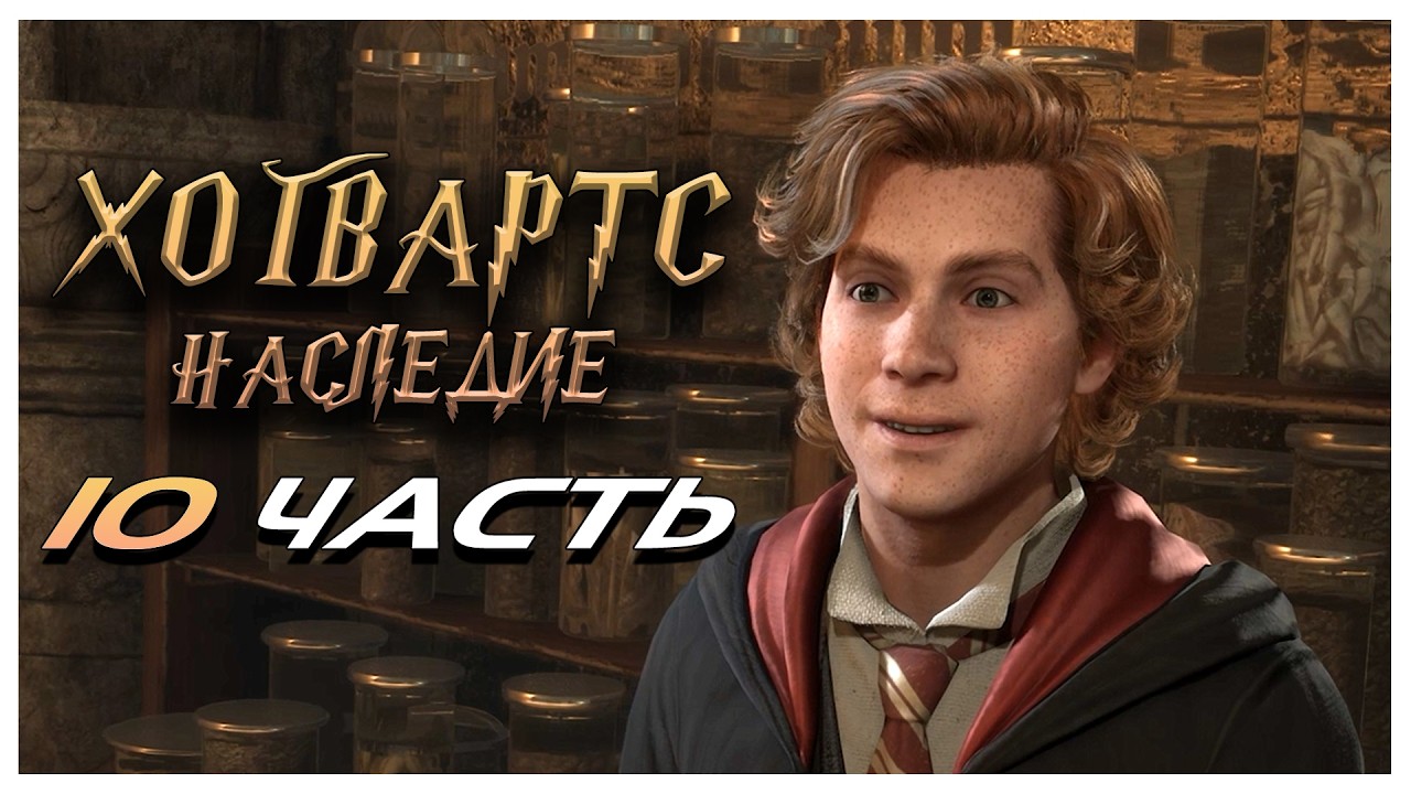 Hogwarts Legacy #10 — Рыжий опять всё портит