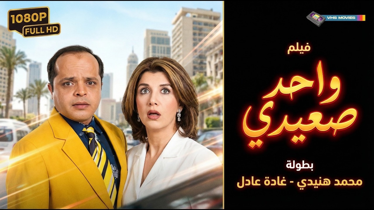 📺 فيلم واحد صعيدي كامل - بطولة محمد هنيدي وغادة عادل | El Wahed Saaidi Movie