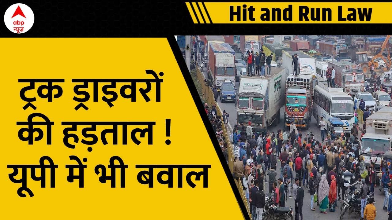 Hit and Run Law Protest: तो इसलिए ट्रक ड्राइवर कर रहे हैं हड़ताल ! Truck Driver Strike Update | UP