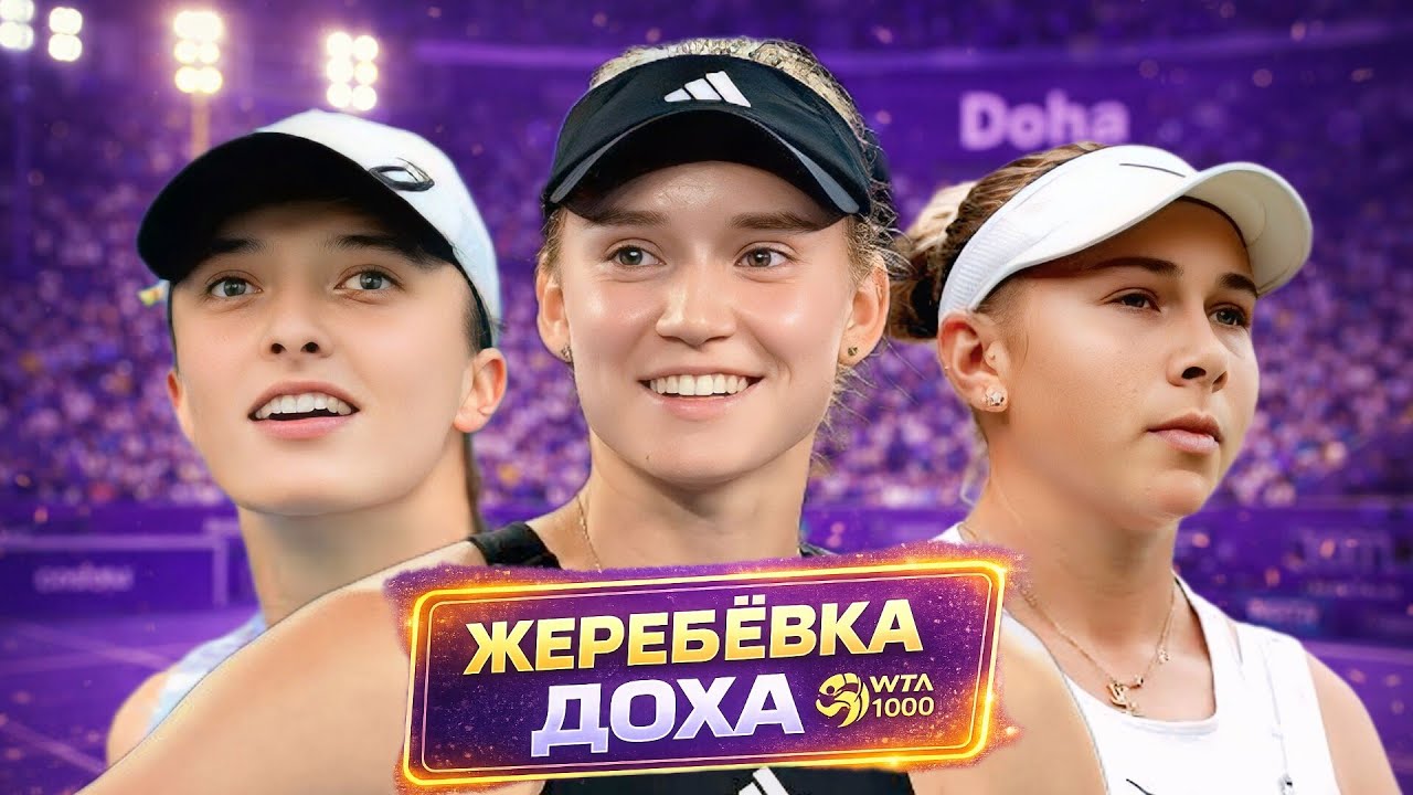 Кто дойдёт до финала в Дохе? 🧐 Жеребьёвка WTA 1000 и расклады фаворитов