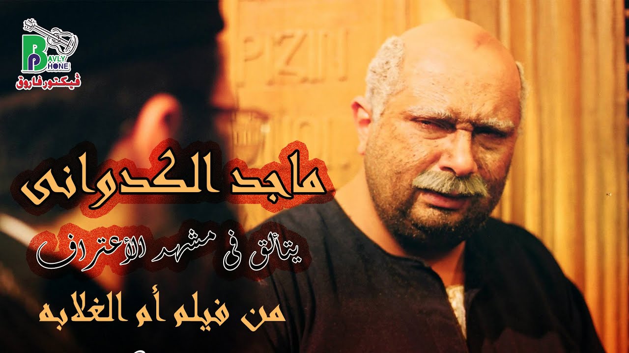 Maged El Kedwany _ Mother Of The Poor | ماجد الكدوانى يتألق فى مشهد الأعتراف _ من فيلم أم الغلابة