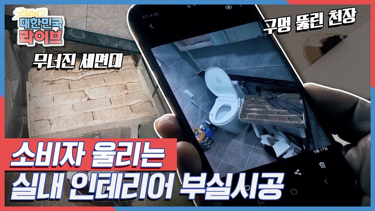 소비자 울리는 실내 인테리어 부실시공 KBS 211228 방송