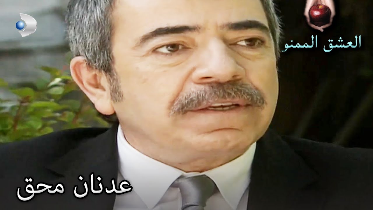 عدنان محق في أن يغضب! - العشق الممنوع الحلقة مقطع خاص