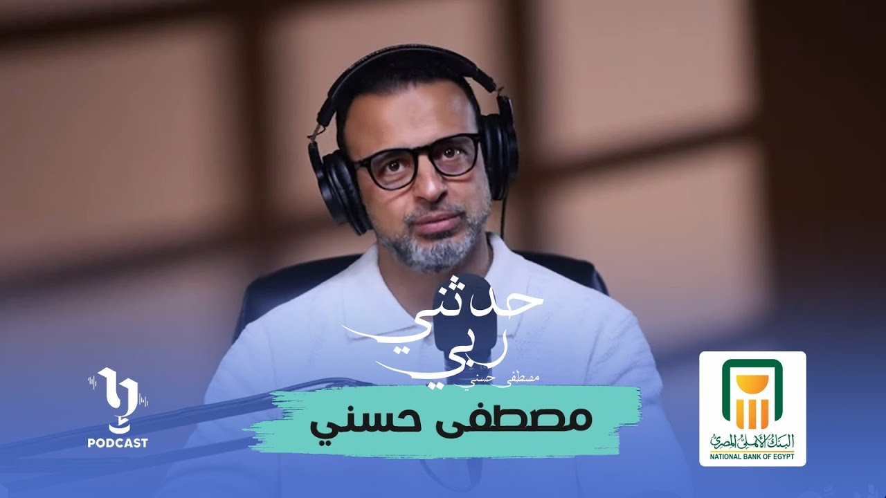 حدثني ربي | مصطفى حسني | الحلقة الثانية عشر 