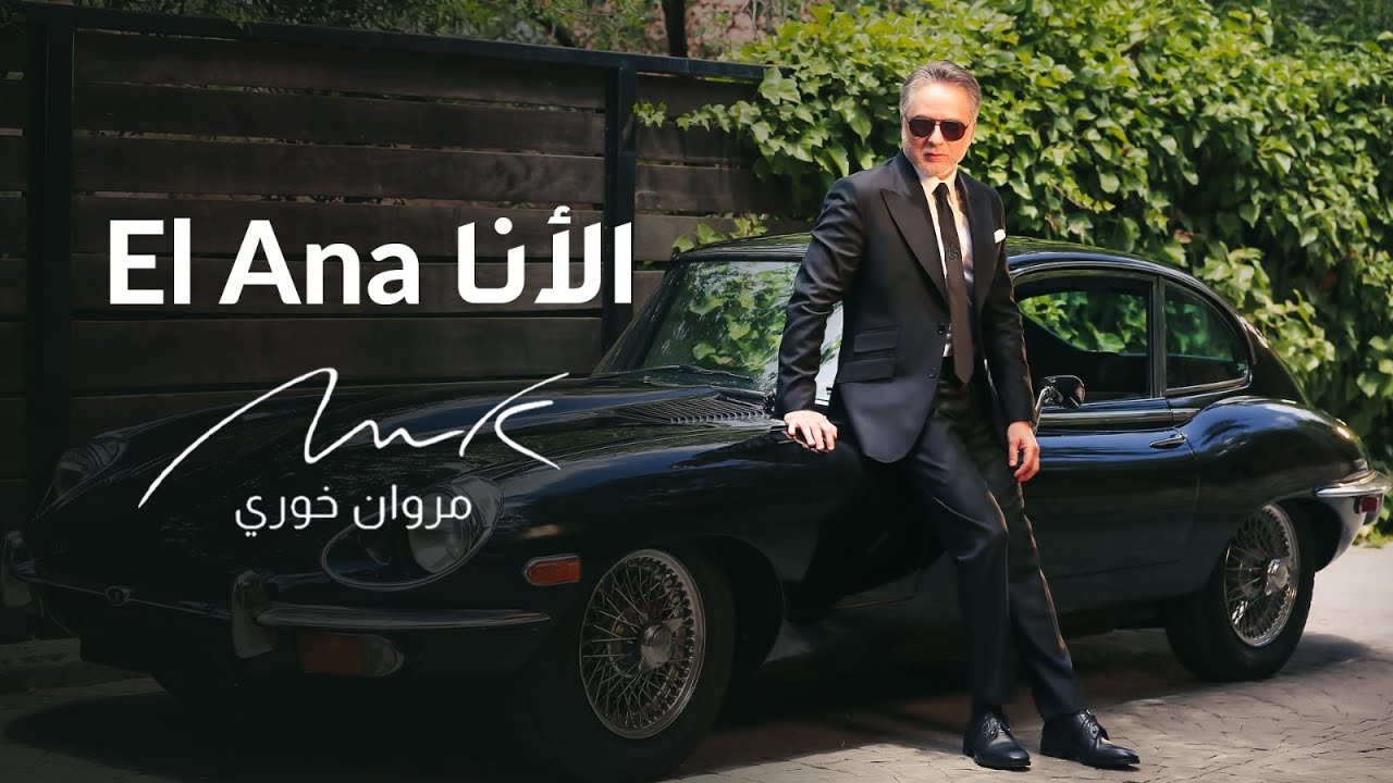 Marwan Khoury - El Ana | مروان خوري - الأنا (  فيديو كليب حصري) | 2024