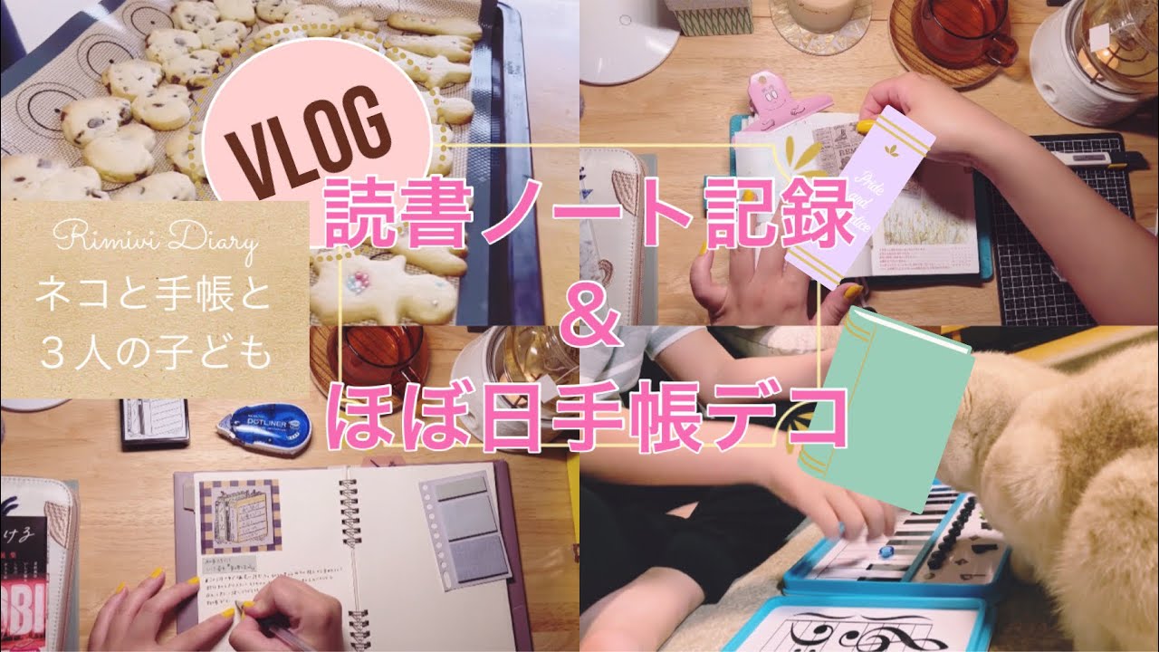 読書ノート記録とほぼ日手帳デコ【VLOG】手帳と文房具好きな主婦