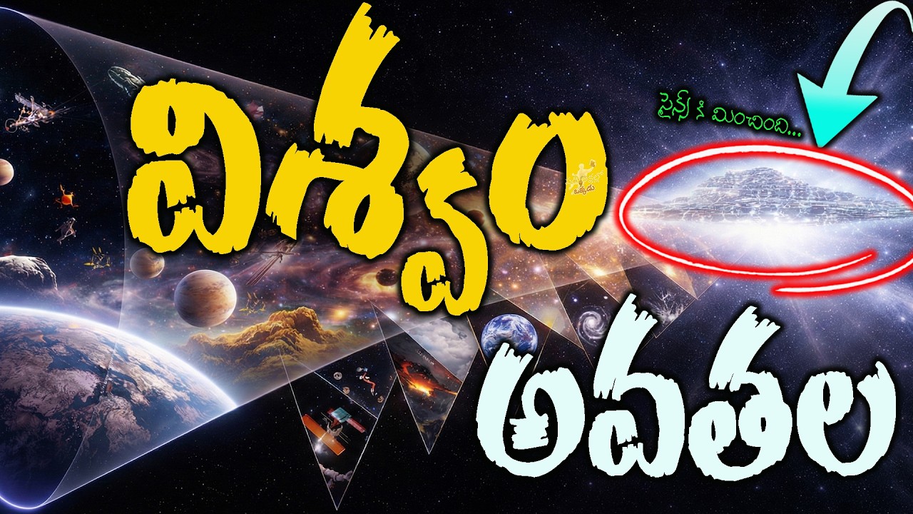 💥🌌 విశ్వం అవతల | ⋆🔭Science Found Heaven in Universe ? | What Is Before Big Bang ? | #universe #light