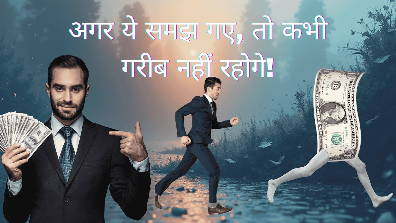 💲धन का मनोविज्ञान 💲 | The psychology of money | पैसे की सोच