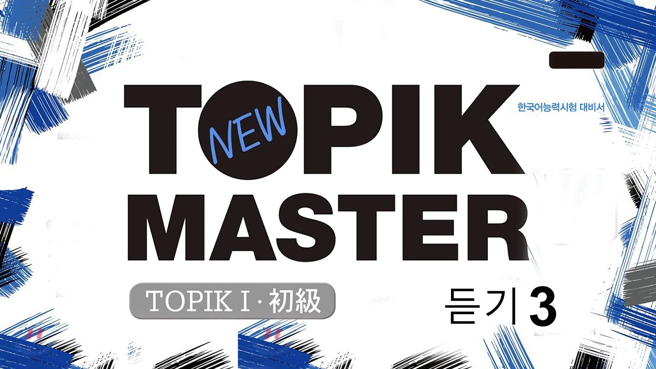 New TOPIK MASTER Final 실전 모의고사 TOPIKⅠ듣기- Episode 03